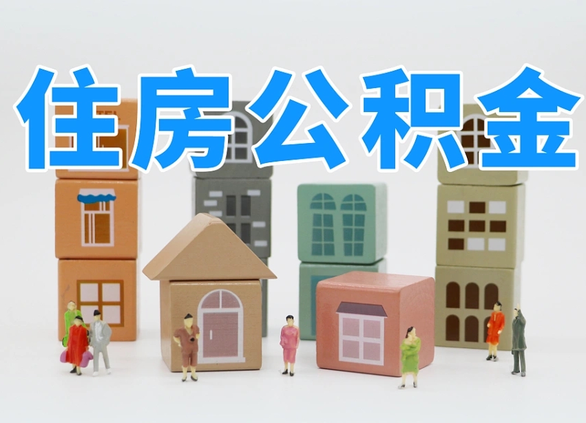 周口全款买房一次性提取公积金（周口2025公积金提取政策）